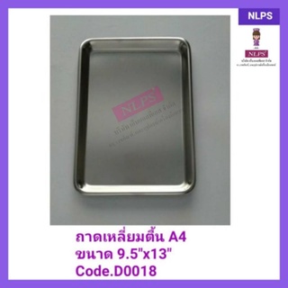 ถาดเหลี่ยมตื้น A4 ขนาด 9.5"X13" 1 ชิ้น จากบริษัท NLPS