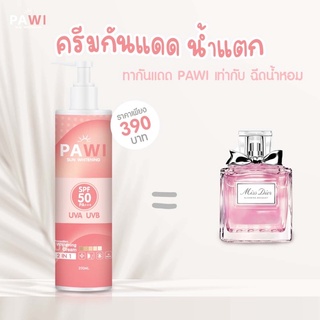 ครีมกันแดดPawi ปรับสีผิว1-2 ระดับ