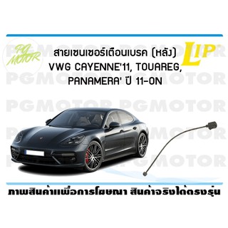 สายเซนเซอร์เตือนเบรค (หลัง) brake pad wear sensor VWG CAYENNE11, TOUAREG, PANAMERA11-ON ปี 11-19 (1 ชุด )