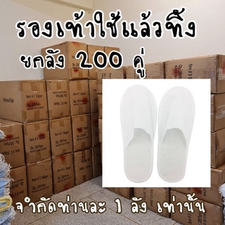 ยกลัง 200 คู่ Slippers รองเท้าสลิปเปอร์ แบบใช้แล้วทิ้ง (รองเท้าโรงแรม-รองเท้าสปา) แบบหัวปิด