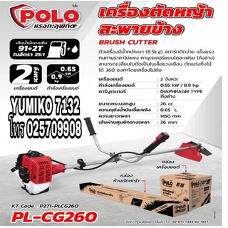 POLO เครื่องตัดหญ้า สะพายข้างของใหม่แท้ 100%