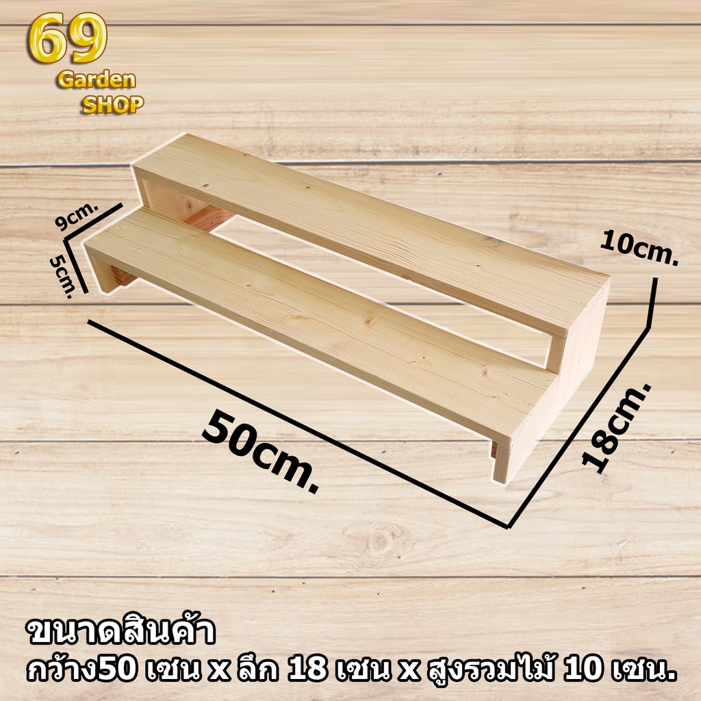 ชั้นไม้วางของ 2 ชั้น ขนาด 50cm. x 18cm. x 10cm. ขั้นบันได ไม้สนแท้  สำหรับวางของโชว์
