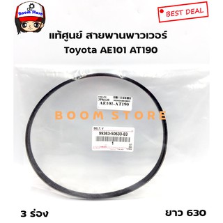 Toyota สายพานเพาเวอร์ แท้ศูนย์ Toyota AE101 AT190 เครื่อง 1.6 4AFE เบอร์แท้ 99363-50630-83