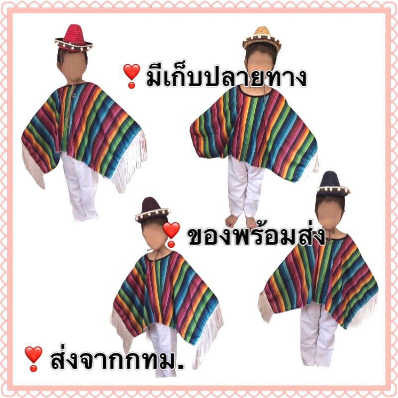 ชุดเม็กซิโก เด็ก พร้อม หมวก ชุดเมกซิโก mexican mexico  ชุดนานาชาติ ชุดประจำชาติ