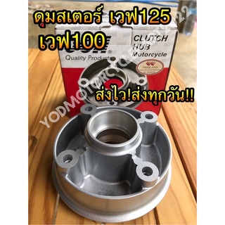 ดุมสเตอร์ Clutch Hub w125,w100:2005,w110 ตัวเก่า silver บรอนซ์ เวฟ125,เวฟ100,เวฟ2005,เวฟ110