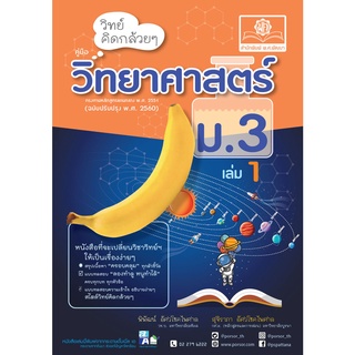 วิทย์คิดกล้วย ๆ วิทยาศาสตร์ ม.3 เล่ม 1 (ฉบับปรับปรุง พ.ศ. 2560) ( 9786162018510 ) c111