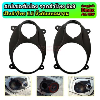 ขายเป็นคู่ ฐานรองลำโพงประตูคู่หน้า DMAX ALL NEWสเปเซอร์ ที่รองลำโพง แปลงจากลำโพง 6x9เป็น6.5นิ้วกับแหลมจาน ดีแมกออนิว เชฟ