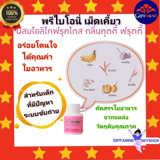 ( ส่งฟรีไม่ใช้โค้ด ) พรีไบโอนี่ กิฟฟารีน เม็ดเคี้ยว ผสมโอลิโกฟรุคโตส กลิ่นทูตตี้ ฟรุตตี้ อาหารเสริม สำหรับเด็ก ส่งฟรี