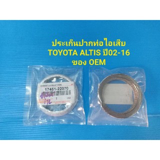 ประเก็นปากท่อไอเสีย(กำไรปากท่อ)TOYOTA ALTISปี02-16 ของแท้ OEM