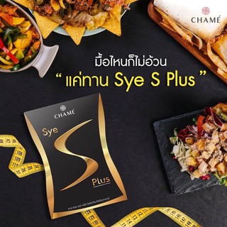 Sye S Plus ลดน้ำหนักเร่งเผาพลาญ