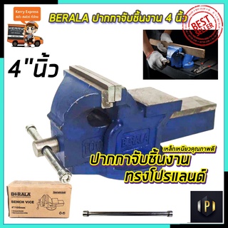 BERALA ปากกาจับชิ้นงาน 4 นิ้ว สินค้าตรงปรก 100%