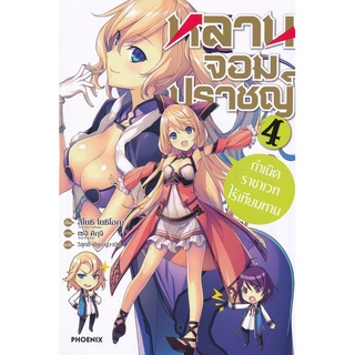 Se-ed (ซีเอ็ด) : หนังสือ หลานจอมปราชญ์ เล่ม 4 กำเนิดราชาเวทไร้เทียมทาน