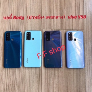 บอดี้ Body ฝาหลัง+เคสกลาง Vivo Y50 สี ขาวฟ้า เขียว ม่วง ขาวม่วง