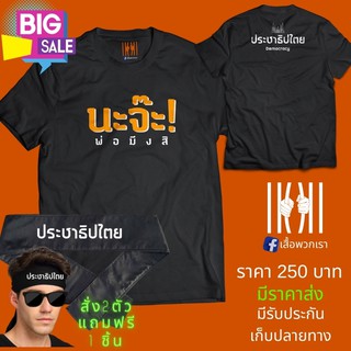 [ลด 50%] เสื้อยิด ฮิตๆ ล้อการเมือง ประชาธิประไตย ผลิตในไทย มีของแถม [แบรนด์ พวกเรา ® Cotton Comb 30 พรีเมี่ยม]เสื้อพวกเร