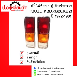 เสื้อไฟท้ายรถ1 คู่ISUZU KBD,KB20,KB21 ปี1972-1981ข้างซ้ายขวา(อีซูซุเคบีดีเคบียี่สิบเคบีบี่สิบเอ็ด)ยี่ห้อDiamond(ตราเพชร)