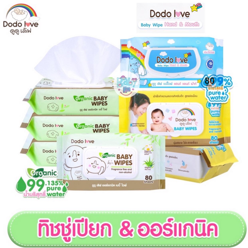 DODOLOVE Baby Wipes 80 แผ่น ออร์แกนิค Hand&Mouth ทิชชู่เปืยก ผ้าเช็ดทำความสะอาดสำหรับเด็ก สูตรอ่อนโยน