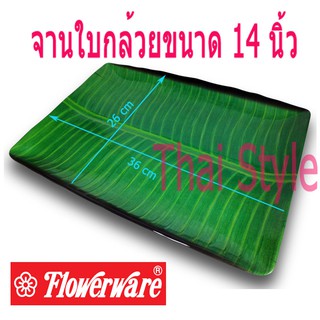 Superware-Flowerware จานสี่เหลี่ยมผืนผ้าลายใบกล้วยใบตอง 14 นิ้ว (สีเขียว)