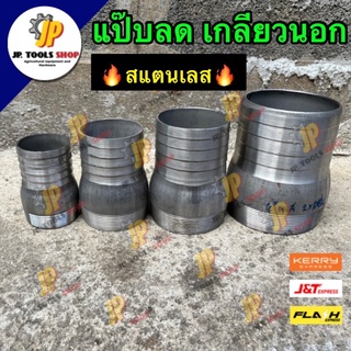 หางไหลเหล็ก แป๊ปลดเกลียวนอก ขนาด 2 นิ้ว - 4 นิ้ว ‼️สแตนเลส‼️คุณภาพดี สวมสาย