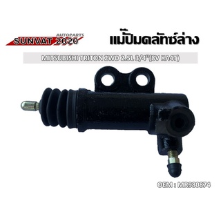 แม่ปั๊มคลัชตัวล่าง MITSUBISHI TRITON 2WD 2.5L 3/4 (8V KA4T)  #MR980874  //2160541106012