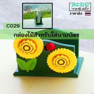 C029-ขายส่ง#กล่องใส่นามบัตรรูปแบบน่ารัก สำหรับโรงแรม-ห้องพัก-ร้านอาหาร-ร้านกาแฟ-ร้านขายเครื่องดื่ม