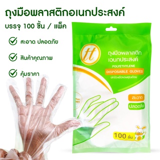 ถุงมือพลาสติกเอนกประสงค์ 100ชิ้น