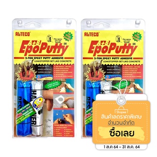 ALTECO Epoxy Putty A+B อีพ๊อกซี่ กาวมหาอุด กาวดินน้ำมัน กาวหมากฝรั่ง (2 แพค)