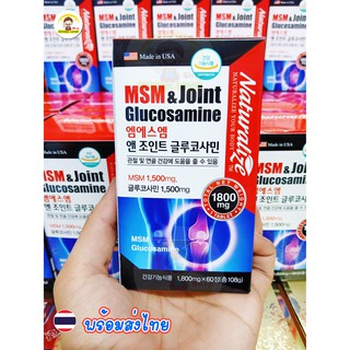 วิตามินบำรุงข้อและกระดูก MSM&amp;Joint Glucosamine ขนาด 1800mg ผลิตในอเมริกา เป็นที่นิยมมากในเกาหลี