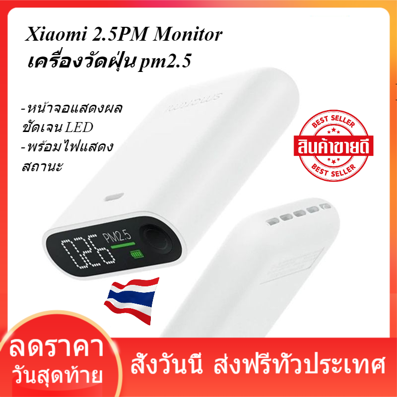 Xiaomi 2.5PM Monitor เครื่องวัดฝุ่น pm2.5 หน้าจอแสดงผลชัดเจน LED เครื่องวัดคุณภาพอากาศ วัดฝุ่น PM2.5 พร้อมไฟแสดงสถานะ