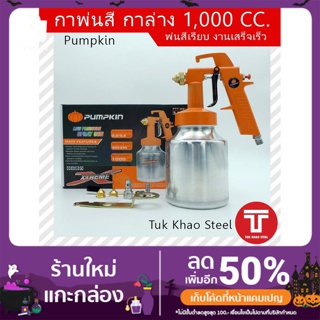 Pumpkin กาพ่นสี กาล่าง 1000ซีซี พร้อมหัวพ่น2หัว รุ่น PTT-SG112 31838