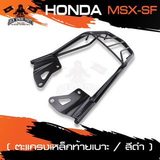 ตะแกรงท้ายเบาะ HONDA MSX-SF แร๊คท้าย ท้ายเบาะ ตะแกรง ตะแกรงท้าย ตะแกรงท้ายเบาะรถมอเตอร์ไซค์ อะไหล่แต่งรถ อะไหล่รถมอไซค์