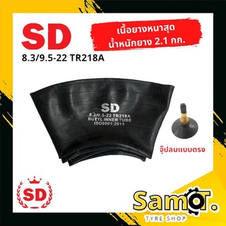 ยางในรถไถ ขนาด 8.3-22, 9.5-22 (ขอบ 22) ยี่ห้อ SD จุ๊ปลมแบบตรง