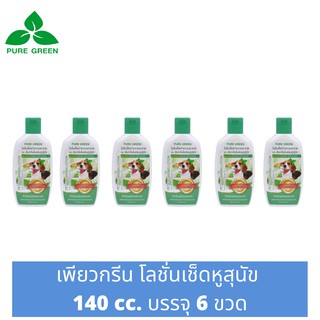 Pure Green เพียวกรีน โลชั่นเช็ดหู ขนาด 140 cc. บรรจุ 6 ขวด