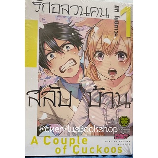 หนังสือการ์ตูนเรื่อง รักอลวนคนสลับบ้าน เล่ม 1