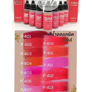 สีปาก GM สีปากโฉมใหม่ สีGm สีออร์เกนิค