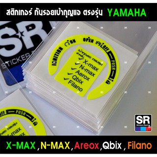 กันรอยเบ้ากุญแจ YAMAHA ตรงรุ่น Xmax Nmax Aerox Qbix Filano