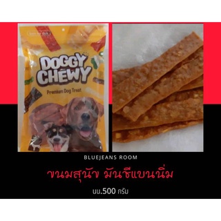 ขนมสุนัข มันชีแบนนิ่ม นน.500 กรัม