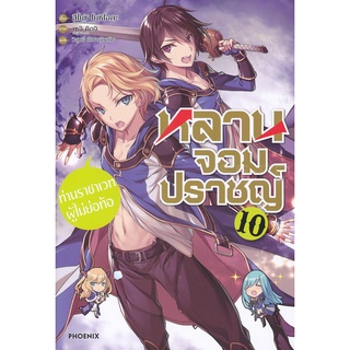 Se-ed (ซีเอ็ด) : หนังสือ หลานจอมปราชญ์ เล่ม 10 ท่านราชาเวทผู้ไม่ย่อท้อ