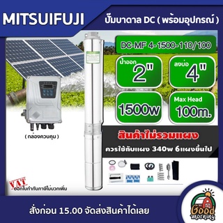 MITSUIFUJI 🇹🇭 ปั๊มบาดาล DC4 1500w รุ่น DC-MF 4-1500-110/100 บ่อ4 น้ำออก 2 นิ้ว Max Head : 100m. โซล่าเซลล์ บาดาล