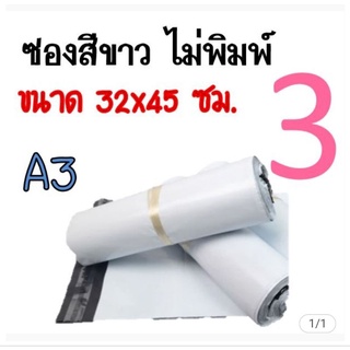 ซอง​ไปรษณีย์​พลาสติกเกรดA ( ใส่กล่องรองเท้า)​ขนาด A3