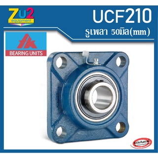UCF210 ยี่ห้อFK (รูเพลา50มิล) ลูกปืนตุ๊กตาพร้อมเสื้อเหล็กหล่อรูปทรงสี่เหลี่ยม Square flanged units cast housing UCF210 ต