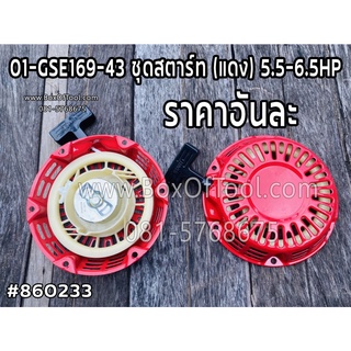 01-GSE169-43 ชุดสตาร์ท (แดง) 5.5-6.5HP