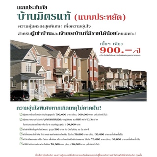 กรมธรรม์ประกันภัย บ้านมิตรแท้ แบบประหยัด(กรุณาแชตติดต่อร้านค้าเพื่อออกกรมธรรม์ก่อนสั่งซื้อ)