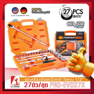 PUMPKIN PRO ชุดลูกบล๊อก ประแจบล๊อก 1/2 (4หุน) แบบ 27ตัว/ชุด รุ่น PRO-EVO27X รุ่นใหม่ ขันน็อตหัวรูด80%ได้