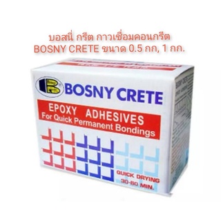 บอสนี่ กรีต กาวเชื่อมคอนกรีต BOSNY CRETE ขนาด  1​ กก.