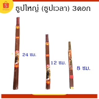 ธูปเวลา (แบบ3ดอก) 8 ชั่วโมง 12 ชั่วโมง 24 ชัวโมง  ควันน้อย  ธูปใหญ่ ธูปเวลา มี 8 ชม, 12 ชม. 24 ชม. [ธูปเวลายาว ธูปไหว้เจ