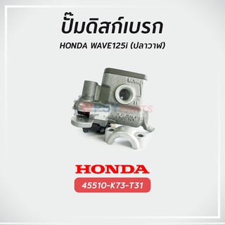 ปั๊มดิสก์เบรก ฮอนด้า WAVE125i (ปลาวาฬ) แท้ศูนย์