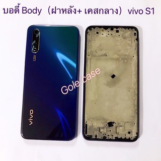 บอดี้ Body ฝาหลัง + เคสกลาง Vivo S1 สี กรม