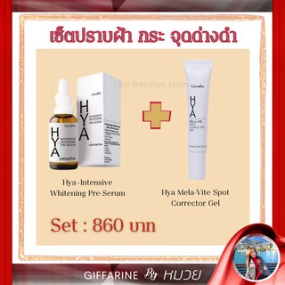 หน้าใส เซ็ท แก้ฝ้า หน้าใส ไฮยาลูรอน ไฮยาเซรั่ม เจลทาฝ้าไฮยา บำรุงผิวหน้า HYA Serum Mela Vite Giffarine ส่งฟรี