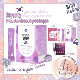 (🌼แท้ / พร้อมส่ง 🌼) 🥰สูตรใหม่❗ Ilyang Premium Beauty Collagen 30 ซองยี่ห้อเดียวกับคลอลาเจนม่วง