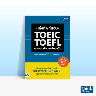 Thinkbeyond Book (ธิงค์บียอนด์ บุ๊คส์) หนังสือเก่งศัพท์สอบ TOEIC TOEFL และสอบเข้ามหาวิทยาลัย